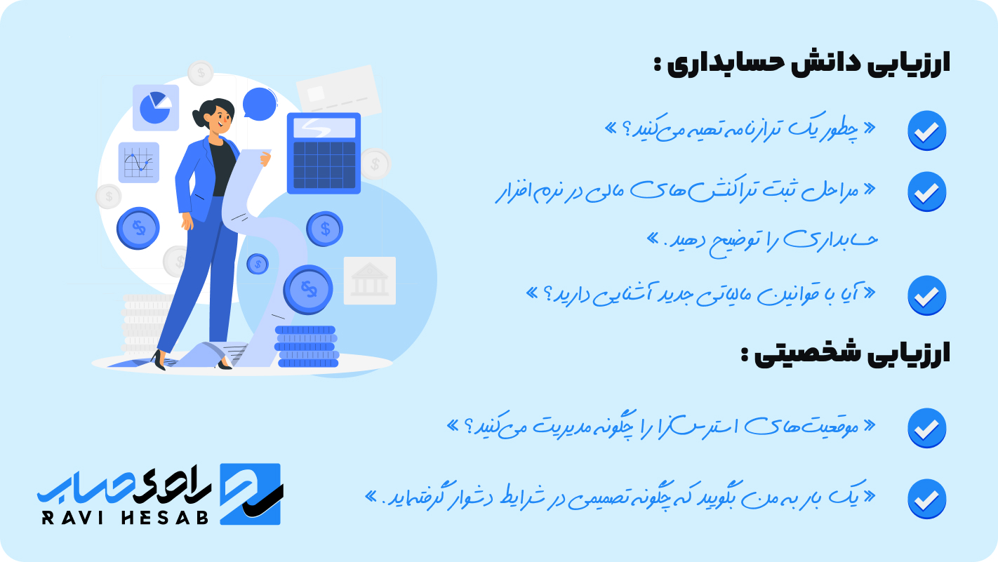 سوالات کلیدی برای مصاحبه حسابدار